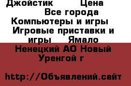 Джойстик  ps4 › Цена ­ 2 500 - Все города Компьютеры и игры » Игровые приставки и игры   . Ямало-Ненецкий АО,Новый Уренгой г.